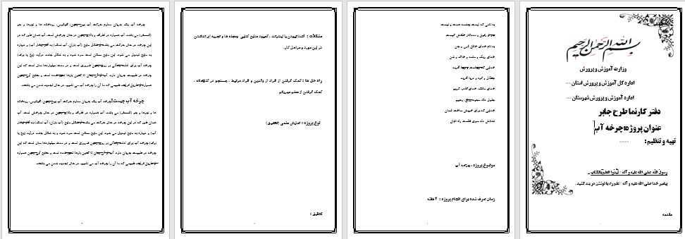 دانلود طرح جابر درمورد آب